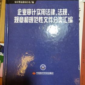 企业审计实用法律、法规、规章和规范性文件分类汇
编 : 全2册