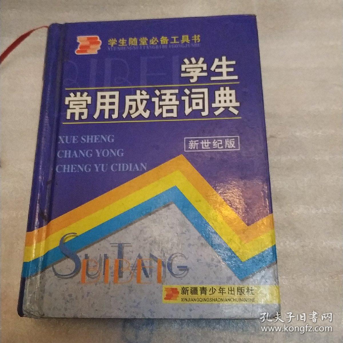 学生常用成语词典