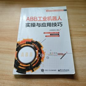 ABB工业机器人实操与应用技巧