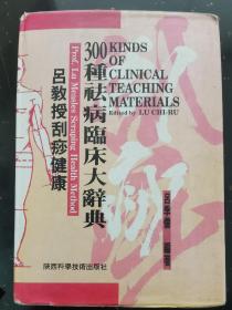 300种祛病临床大词典吕教授刮痧健康