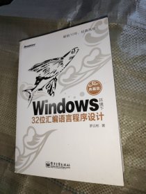 Windows环境下32位汇编语言程序设计（典藏版）