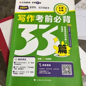 老吕写作33篇2024 老吕写作考前必背母题33篇 2024考研专硕 199管理类联考396经济类mpacc管理类老吕写作 赠讲义课程