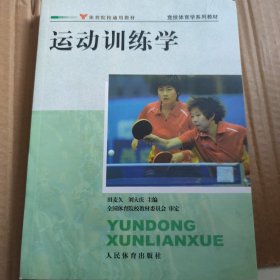 竞技体育学系列教材：运动训练学