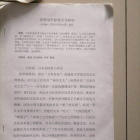 论鲁迅不轻视司马相如…论文打印稿（四川大学张放）