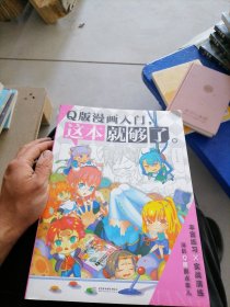 Q版漫画入门，这本就够了