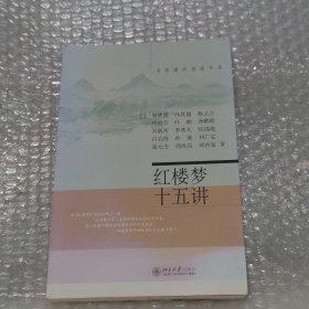 红楼梦十五讲