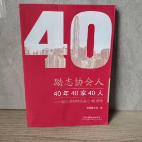 励志协会人：40年40家40人（献礼深圳特区成立40周年）