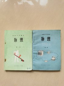 70年代初中物理课本 一套第一二册（内页无笔迹）