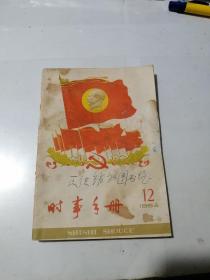 时事手册   1964年第12期    （32开本，）   内页干净。封面和封底边角有修补。内页前2页和后2页有轻微水印和黄斑。