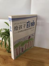 给孩子自由：中西理念冲撞中的早教