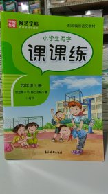 小学生写字课课练（四年级上册楷书配部编版语文教材）