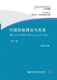 内部控制理论与实务（含MPAcc及MBA、EMBA财会方向 第二版）/新世纪研究生教学用书·会计系列