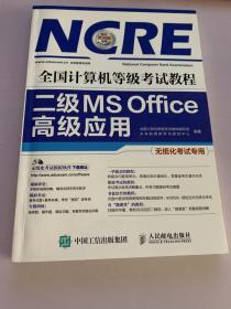 全国计算机等级考试教程 二级MS Office高级应用