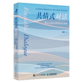 共情式对话 揭示人际关系的底层逻辑