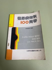 糖尿病知识100问答