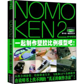 NOMOKEN2 野本宪一研究所一起制作塑胶比例模型吧!