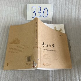 寻访大学