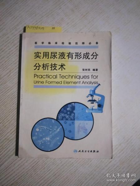 实用尿液有形成分分析技术