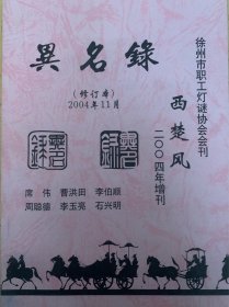 异名录（西楚风2004年增刊）