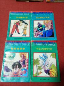 七龙珠《重返龙珠世界卷》(西藏版)(缺1),4本合售