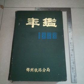 锦州铁路分局年鉴1989