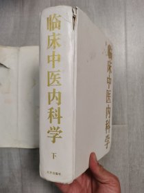 临床中医内科学 下