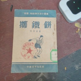 劳动制锻炼方法小丛书：掷铁饼 ，50开
