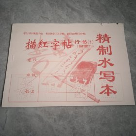 描红字帖--行书1 精制水写本