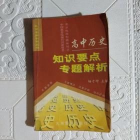 高中历史知识要点专题解析