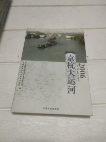 京杭大运河（2006）