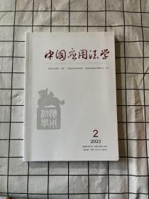 中国应用法学2021.2   双月刊