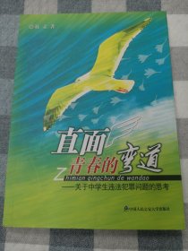 直面青春的弯道：关于中学生违法犯罪问题的思考【签赠本，受赠人胡琦】