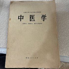 中医学（供医生，妇幼医生，助产士专业用）