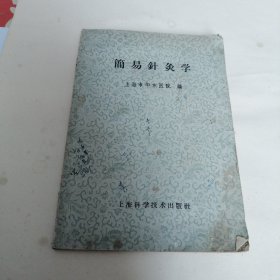 简易针灸学 （有笔迹）