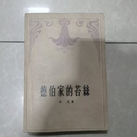 德伯家的苔丝