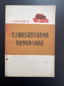 毛主席的五篇哲学著作中的历史事件和人物简介-人民出版社-《学点历史》丛书第一辑-1972年2月一版一印