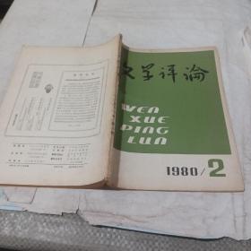 文学评论1980 2