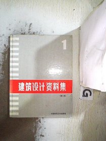 建筑设计资料集1