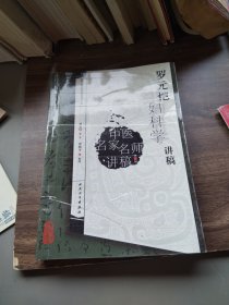 中医名家名师讲稿丛书（第三辑）·罗元恺妇科学讲稿