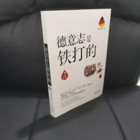 世界历史有一套：德意志是铁打的