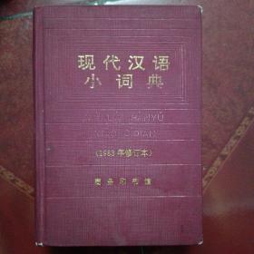 现代汉语小词典:1983年修订本