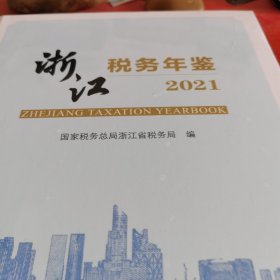 浙江税务年鉴2021