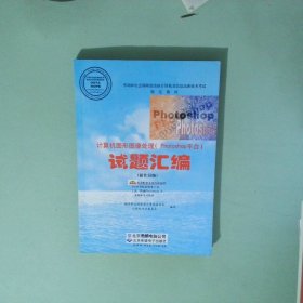 計算機圖形圖像處理 Photoshop平臺 試題匯編 操作員級
