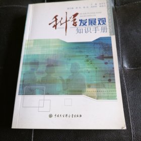 科学发展观知识手册