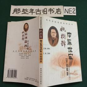 姚树锦中医世家经验辑要