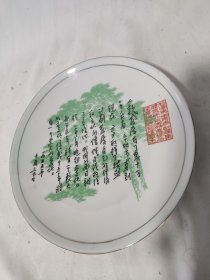 怀旧民俗老物件红色题材伟人题词纪念赏盘家居客厅博古架摆设收藏佳品不多见