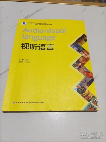 视听语言(“十三五”江苏省高等学校重点教材、“互联网+”新形态立体化教学资源特色教材）