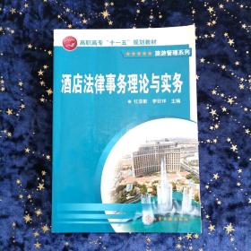 酒店法律事务理论与实务