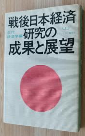 日文书 戦后日本経済研究の成果と展望 上