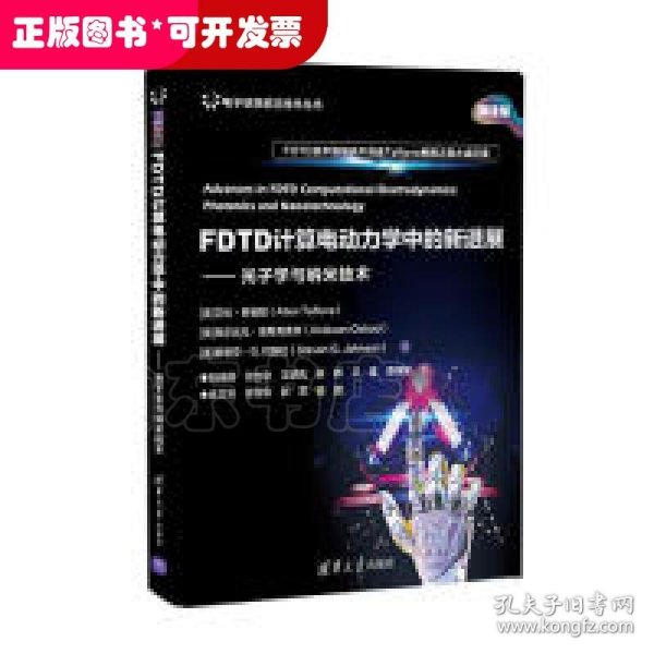 FDTD计算电动力学中的新进展——光子学与纳米技术